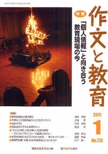 作文と教育 No.773(2011年1月号)/日本作文の会常任委員会