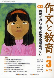 作文と教育 No.775(2011年3月号)/日本作文の会常任委員会