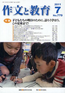 作文と教育 No.779(2011年7月号)/日本作文の会常任委員会