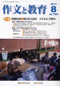 作文と教育 No.780(2011年8月号)/日本作文の会常任委員会