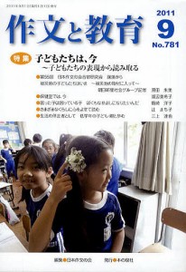 作文と教育 No.781(2011年9月号)/日本作文の会常任委員会