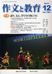 作文と教育 No.784(2011年12月号)/日本作文の会常任委員会