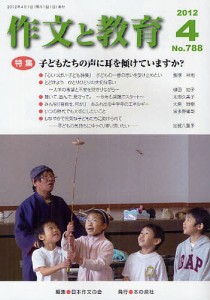 作文と教育 No.788(2012年4月号)/日本作文の会常任委員会