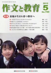 作文と教育 No.789(2012年5月号)/日本作文の会常任委員会