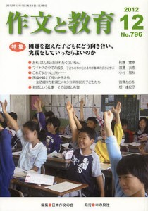 作文と教育 No.796(2012年12月号)/日本作文の会常任委員会