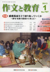 作文と教育 No.797(2013年1月号)/日本作文の会常任委員会