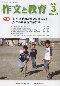 作文と教育 No.799(2013年3月号)/日本作文の会常任委員会