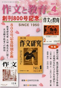 作文と教育 No.800(2013年4月号)/日本作文の会常任委員会