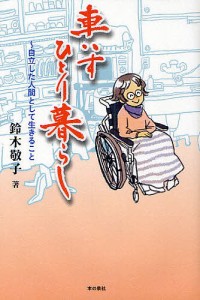 車いすひとり暮らし 自立した人間として生きること/鈴木敬子