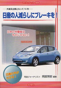 日産の人減らしにブレーキを! 外資系企業となって13年 日本の労働者はものじゃない! 日産の今がわかる!/阿部芳郎