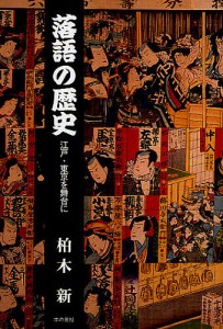 落語の歴史 江戸・東京を舞台に/柏木新