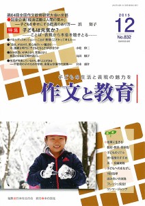 作文と教育 No.832(2015年12月号)/日本作文の会常任委員会