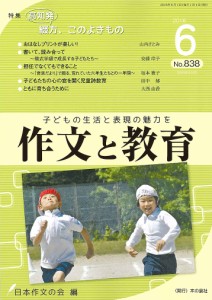 作文と教育 No.838(2016年6月号)/日本作文の会常任委員会