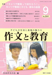 作文と教育 No.841(2016年9月号)/日本作文の会常任委員会