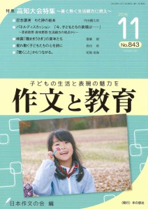 作文と教育 No.843(2016年11月号)/日本作文の会常任委員会