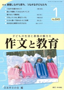 作文と教育 No.845(2017年1月号)/日本作文の会常任委員会