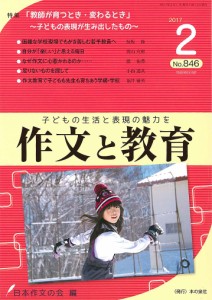 作文と教育 No.846(2017年2月号)/日本作文の会常任委員会