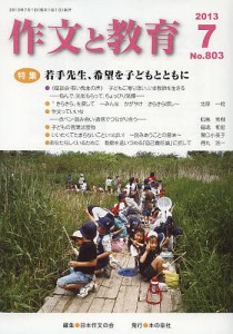 作文と教育 No.803(2013年7月号)/日本作文の会常任委員会