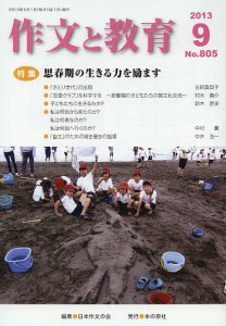 作文と教育 No.805(2013年9月号)/日本作文の会常任委員会