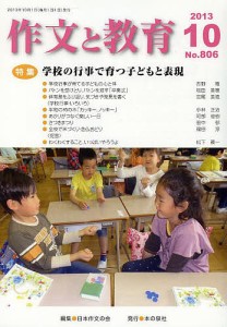 作文と教育 No.806(2013年10月号)/日本作文の会常任委員会