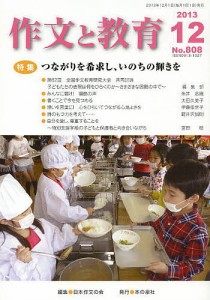 作文と教育 No.808(2013年12月号)/日本作文の会常任委員会