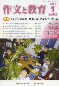 作文と教育 No.809(2014年1月号)/日本作文の会常任委員会