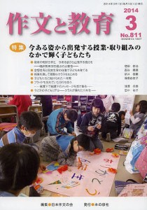 作文と教育 No.811(2014年3月号)/日本作文の会常任委員会