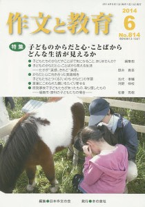 作文と教育 No.814(2014年6月号)/日本作文の会常任委員会