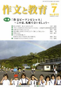 作文と教育 No.815(2014年7月号)/日本作文の会常任委員会