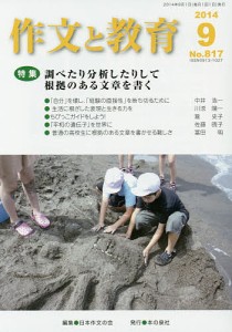 作文と教育 No.817(2014年9月号)/日本作文の会常任委員会