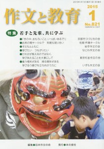 作文と教育 No.821(2015年1月号)/日本作文の会常任委員会