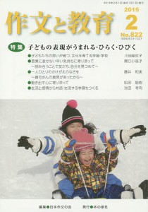 作文と教育 No.822(2015年2月号)/日本作文の会常任委員会