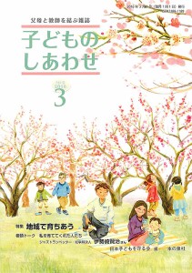 子どものしあわせ 父母と教師を結ぶ雑誌 781号(2016年3月号)/日本子どもを守る会