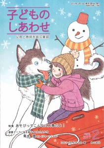 子どものしあわせ 父母と教師を結ぶ雑誌 792号(2017年2月号)/日本子どもを守る会