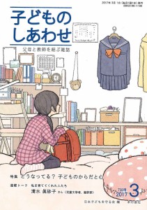 子どものしあわせ 父母と教師を結ぶ雑誌 793号(2017年3月号)/日本子どもを守る会