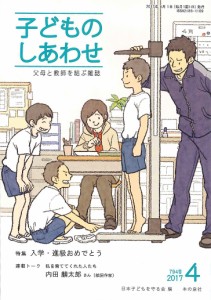 子どものしあわせ 父母と教師を結ぶ雑誌 794号(2017年4月号)/日本子どもを守る会