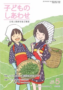 子どものしあわせ 父母と教師を結ぶ雑誌 795号(2017年5月号)/日本子どもを守る会