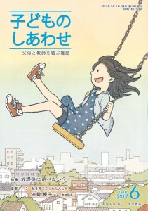 子どものしあわせ 父母と教師を結ぶ雑誌 796号(2017年6月号)/日本子どもを守る会