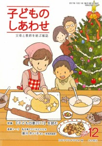 子どものしあわせ 父母と教師を結ぶ雑誌 802号(2017年12月号)/日本子どもを守る会