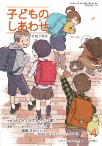 子どものしあわせ 父母と教師を結ぶ雑誌 806号(2018年4月号)/日本子どもを守る会