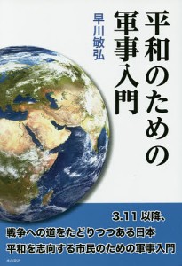 平和のための軍事入門/早川敏弘