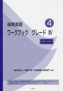 保育英語ワークブック グレード4/国際子育て支援機構出版部門