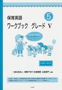 保育英語ワークブック グレード5/国際子育て支援機構出版部門