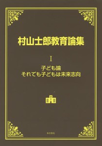 村山士郎教育論集　１/村山士郎