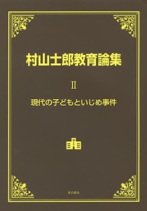 村山士郎教育論集　２/村山士郎