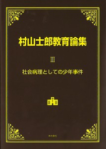 村山士郎教育論集 3/村山士郎