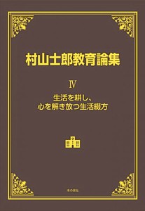 村山士郎教育論集 4/村山士郎