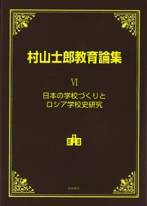 村山士郎教育論集 6/村山士郎