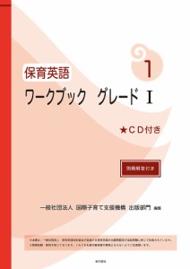 保育英語ワークブック グレード1/国際子育て支援機構出版部門