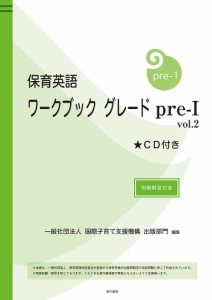 保育英語ワークブック グレードpre-1vol.2/国際子育て支援機構出版部門